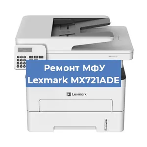 Замена МФУ Lexmark MX721ADE в Самаре